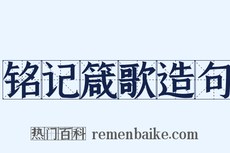 铭记箴歌造句是什么意思的图片